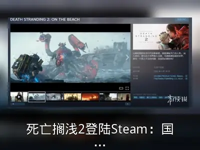 死亡搁浅2登陆Steam：国区售价298元支持中配