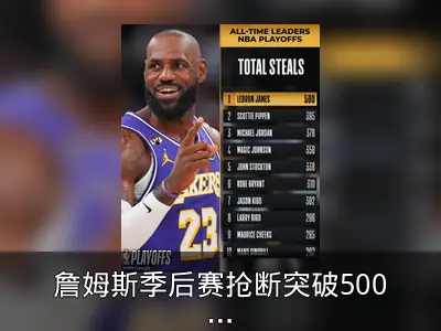 詹姆斯季后赛抢断突破500次，NBA官方祝贺