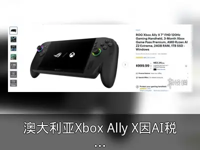 澳大利亚Xbox Ally X因AI税涨价200澳元