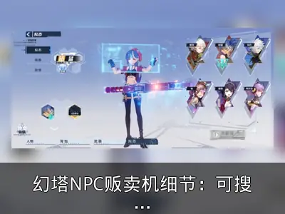 幻塔NPC贩卖机细节：可搜出增益饮料