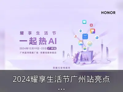 2024耀享生活节广州站亮点回顾：AI玩法与冬至活动