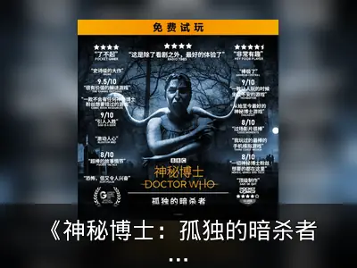 《神秘博士：孤独的暗杀者》手游免费体验开启