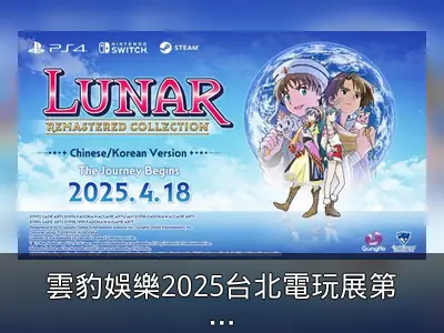 雲豹娛樂2025台北電玩展第二波舞台活動揭曉