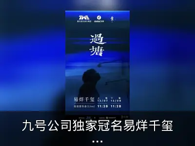 九号公司独家冠名易烊千玺《过塘》浴池音乐会回顾