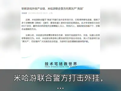 米哈游联合警方打击外挂，多个犯罪团伙覆灭