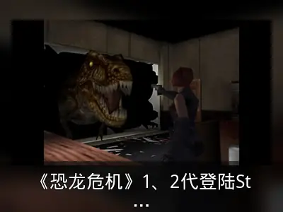 《恐龙危机》1、2代登陆Steam，半价促销持续至2月26日