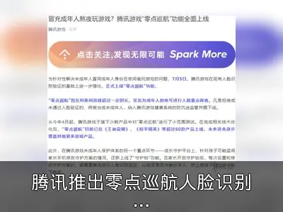 腾讯推出零点巡航人脸识别防沉迷功能