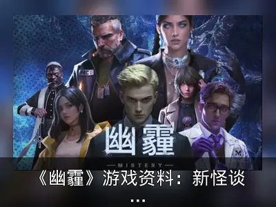 《幽霾》游戏资料：新怪谈合作背叛玩法解析