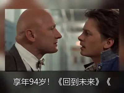 享年94岁！《回到未来》《壮志凌云》演员詹姆斯·托尔坎逝世