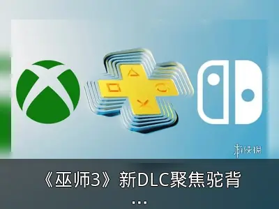 《巫师3》新DLC聚焦驼背沼泽，PS5测试版固件更新