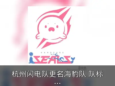 杭州闪电队更名海豹队 队标变粉色小海豹