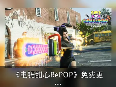 《电锯甜心RePOP》免费更新2月上线 新增照片模式
