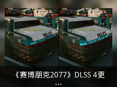 《赛博朋克2077》DLSS 4更新：老显卡图像与帧数双提升