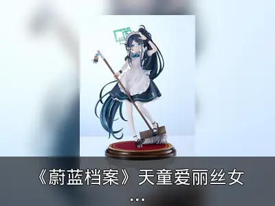 《蔚蓝档案》天童爱丽丝女仆手办开订