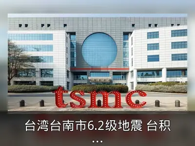 台湾台南市6.2级地震 台积电各厂区营运正常