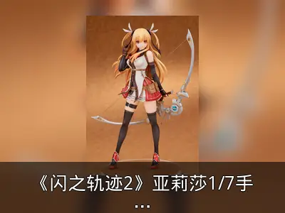 《闪之轨迹2》亚莉莎1/7手办公布，2024年12月出货