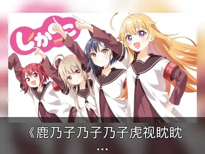 《鹿乃子乃子乃子虎视眈眈》第四话插入歌影片公开