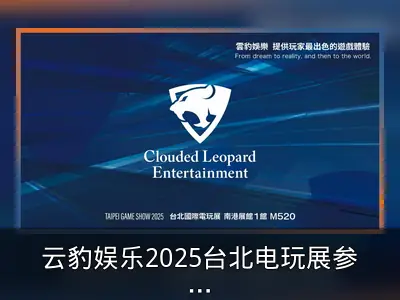 云豹娱乐2025台北电玩展参展内容公开