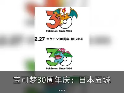宝可梦30周年庆：日本五城投放纪念LED广告