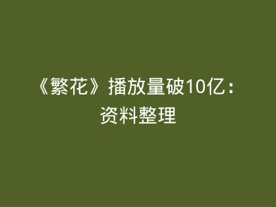 《繁花》播放量破10亿：资料整理
