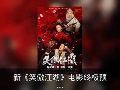 新《笑傲江湖》电影终极预告发布，除夕上线