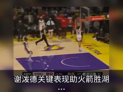 谢泼德关键表现助火箭胜湖人追至2-3