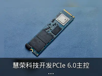 慧荣科技开发PCIe 6.0主控，采用4nm工艺