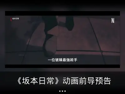《坂本日常》动画前导预告发布，2025年1月开播
