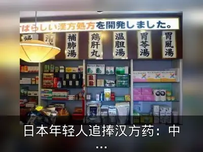 日本年轻人追捧汉方药：中医养生热潮兴起