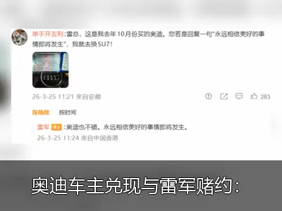 奥迪车主兑现与雷军赌约：已下单小米SU7，订单截图曝光