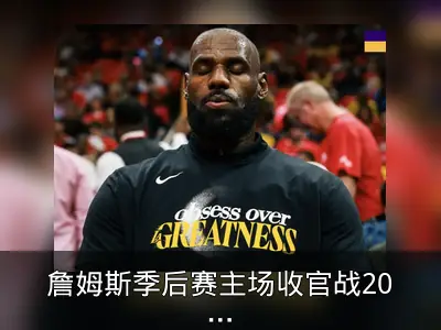 詹姆斯季后赛主场收官战20胜5负