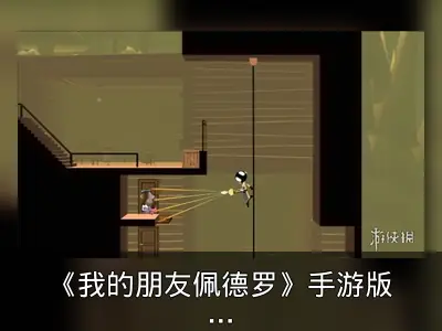 《我的朋友佩德罗》手游版历史回顾