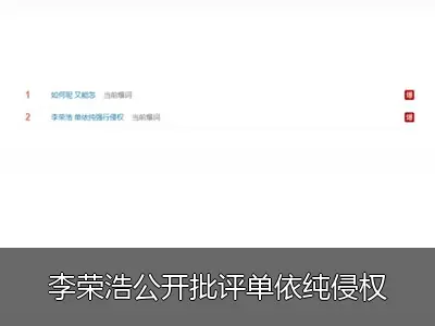 李荣浩公开批评单依纯侵权翻唱《李白》，“如何呢又能怎”登顶热搜