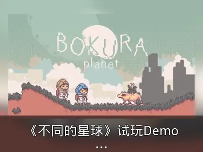 《不同的星球》试玩Demo上线，2025年4月发售
