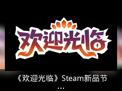 《欢迎光临》Steam新品节推出试玩版回顾
