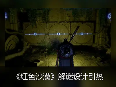 《红色沙漠》解谜设计引热议：无引导挑战玩家极限