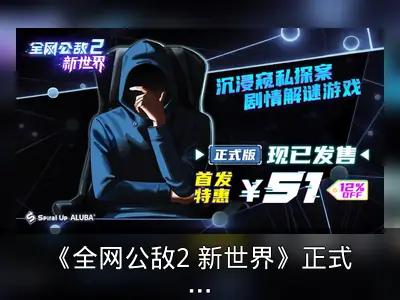 《全网公敌2 新世界》正式版发售回顾