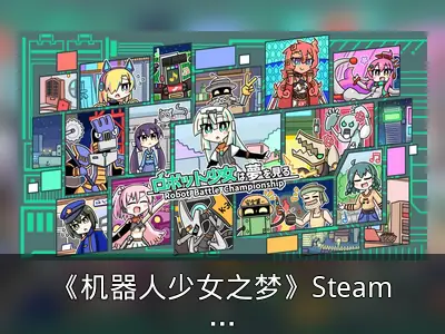 《机器人少女之梦》Steam发售，美少女AI养成