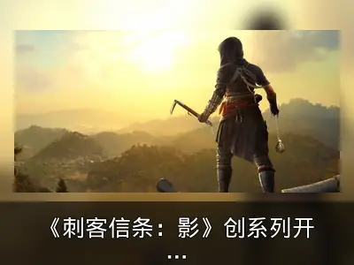 《刺客信条：影》创系列开放世界比例尺度之最