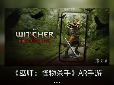 《巫师：怪物杀手》AR手游免费发布，实机演示公开