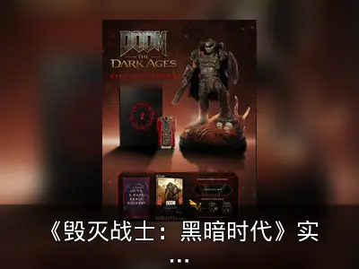 《毁灭战士：黑暗时代》实体典藏版公开