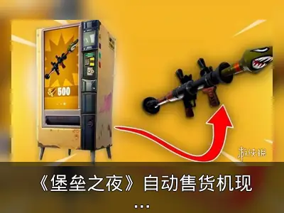 《堡垒之夜》自动售货机现无限领武器Bug