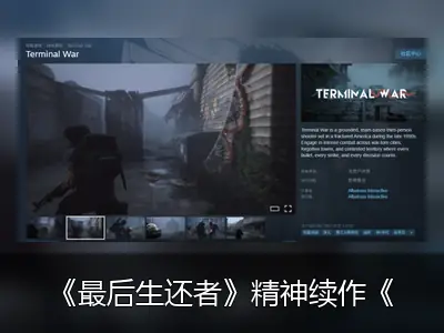 《最后生还者》精神续作《Terminal War》上架Steam，首曝实机演示