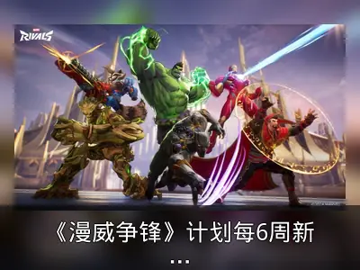 《漫威争锋》计划每6周新添英雄