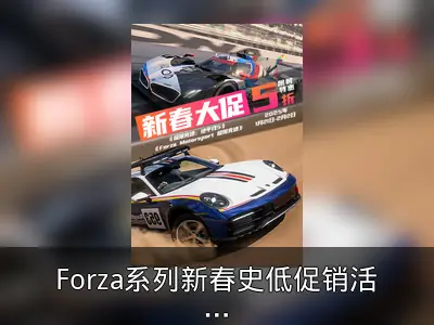 Forza系列新春史低促销活动回顾