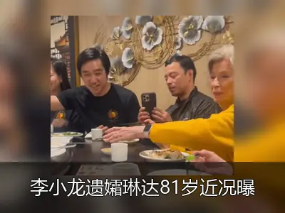 李小龙遗孀琳达81岁近况曝光 与信徒品茶畅谈状态佳