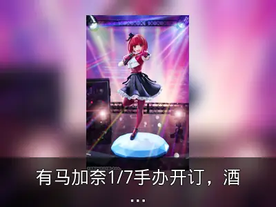 有马加奈1/7手办开订，酒红哥特风造型亮相
