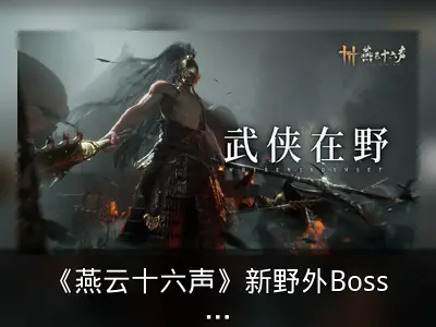 《燕云十六声》新野外Boss资料：无名将军等