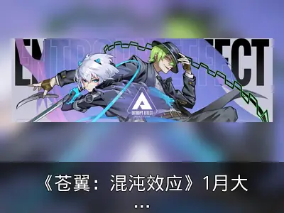 《苍翼：混沌效应》1月大型更新与《艾希》联动上线