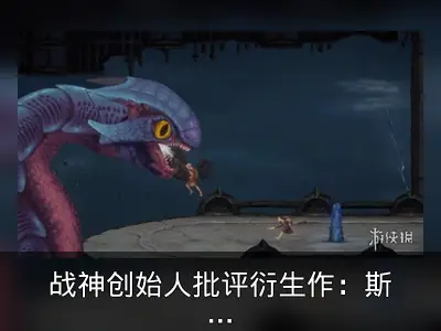 战神创始人批评衍生作：斯巴达之子缺乏意义